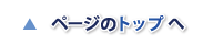 ページの先頭へ
